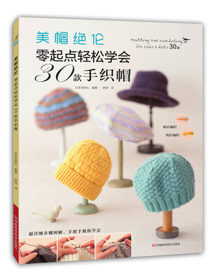 

美帽绝伦零起点轻松学会30款手织帽