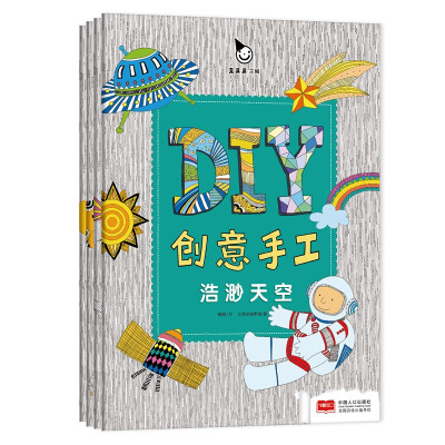 

真果果·DIY创意手工（全四册）