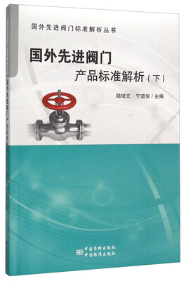 

国外先进阀门产品标准解析（下）