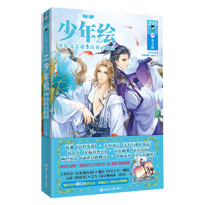 

少年绘·第九辑