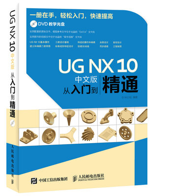 

UG NX 10中文版从入门到精通