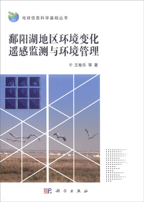 

鄱阳湖地区环境变化遥感监测与环境管理