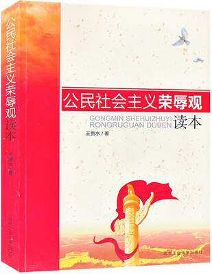 

公民社会主义荣辱观读本