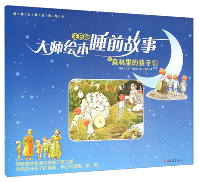 

大师绘本睡前故事4 森林里的孩子们（注音版）/世界大师经典绘本