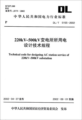 

220kV~500kV变电所所用电设计技术规程DL/T 5155-2002