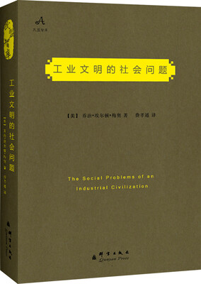 

工业文明的社会问题（中英双语典藏版）