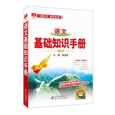 

基础知识手册 高中语文 2016版