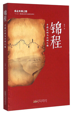 

锦程 中国丝绸与丝绸之路