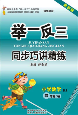 

举一反三同步巧讲精练：小学数学（四年级下册 RJ 新教材）