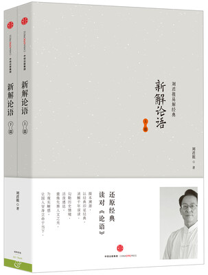 

新解论语上篇、下篇