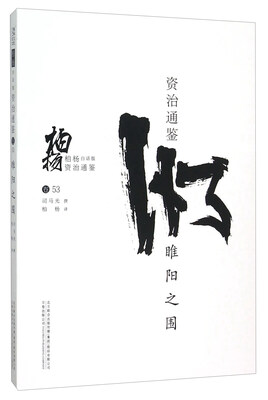 

柏杨白话版资治通鉴卷53睢阳之围