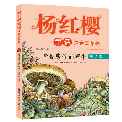 

杨红樱童话注音本系列：背着房子的蜗牛（美绘版）