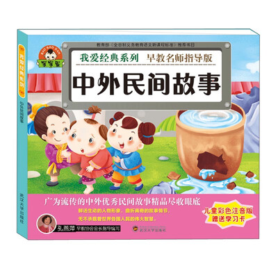 

中外民间故事（儿童彩色注音版 早教名师指导版）