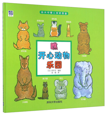 

铃木守婴儿探索图鉴 瞧开心动物乐园
