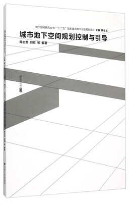 

地下空间研究丛书：城市地下空间规划控制与引导