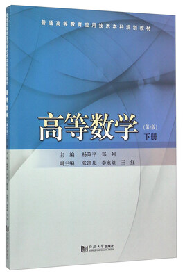 

高等数学下册 第2版