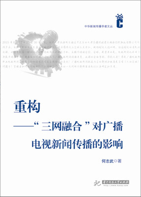 

重构：“三网融合”对广播电视新闻传播的影响
