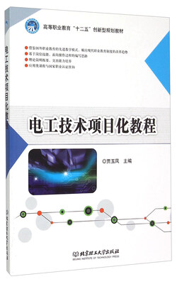 

电工技术项目化教程
