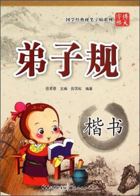 

国学经典硬笔字帖系列：弟子规（楷书）
