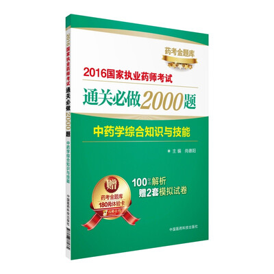 

中药学综合知识与技能/2016执业药师考试用书药师考试通关必做2000题