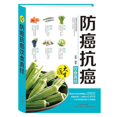 

防癌抗癌饮食真经