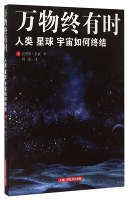 

万物终有时人类、星球、宇宙如何终结