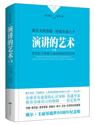 

卡耐基成功学经典:演讲的艺术（精装）