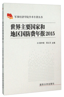

世界主要国家和地区国防费年报（2015）