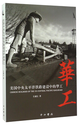 

美国中央太平洋铁路建设中的华工