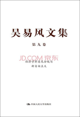 

吴易风文集 第九卷 经济学界意见分歧与新自由主义