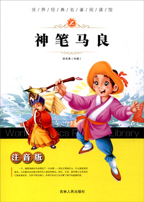 

世界经典名著阅读馆：神笔马良（注音版）