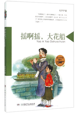 

“战火中的童年”系列:摇啊摇，大花船
