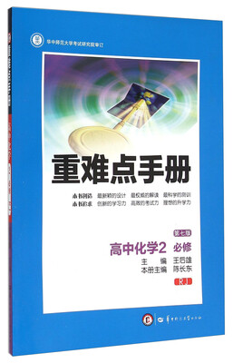 

重难点手册：高中化学（2 必修 RJ 第7版）