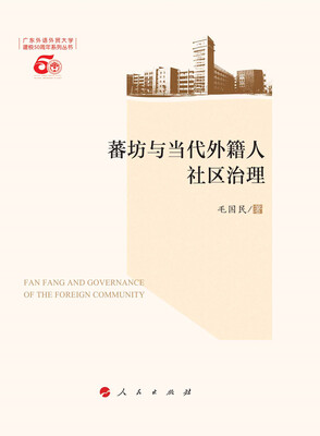 

蕃坊与当代外籍人社区治理（L）