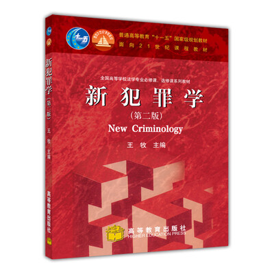 

新犯罪学（第2版）