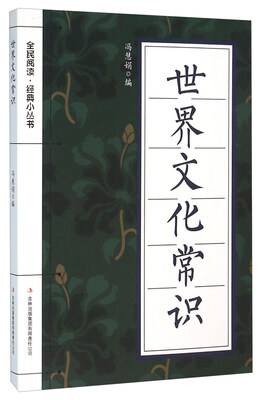

世界文化常识