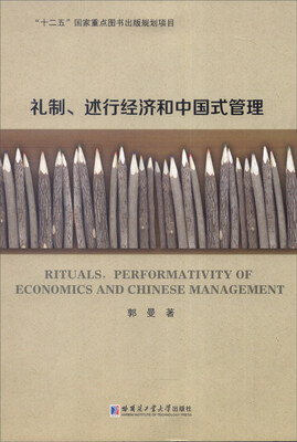 

礼制、述行经济和中国式管理