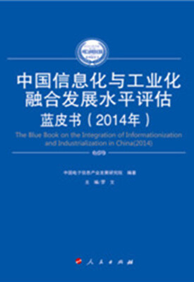 

中国信息化与工业化融合发展水平评估蓝皮书（2014年）（2014-2015年中国工业和信息化发展