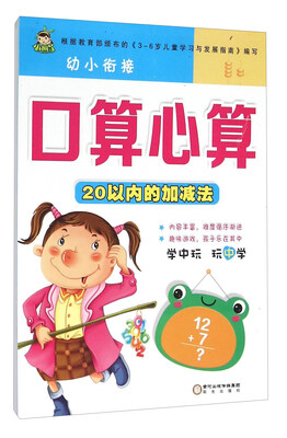 

幼小衔接口算心算：20以内的加减法