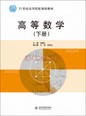 

高等数学（下册）/21世纪高等院校规划教材