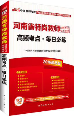 

中公版·2016河南省特岗教师招聘考试专用教材：高频考点每日必练