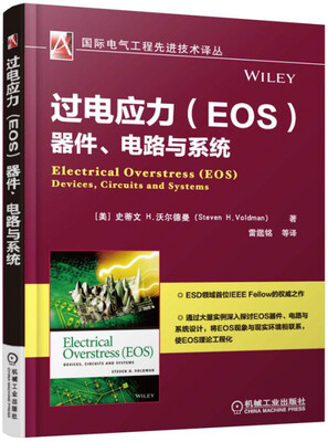 

过电应力（EOS）器件、电路与系统