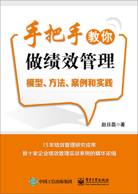 

手把手教你做绩效管理模型、方法、案例和实践
