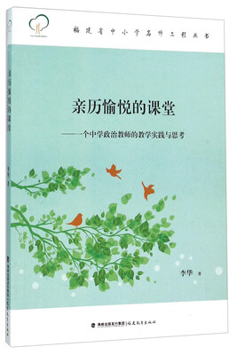 

亲历愉悦的课堂一个中学政治教师的教学实践与思考
