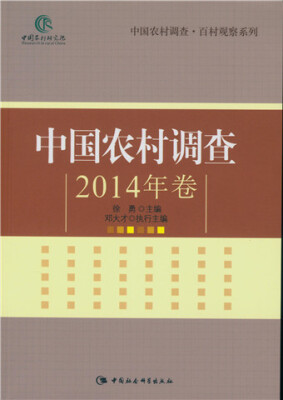 

中国农村调查.2014年卷/中国农村调查·百村观察系列