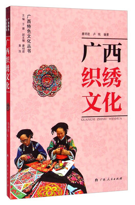 

广西特色文化丛书：广西织绣文化