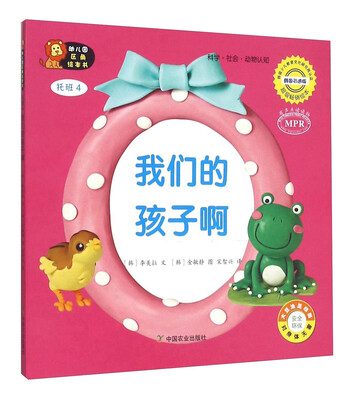 

幼儿园区角绘本书：我们的孩子啊（托班4）