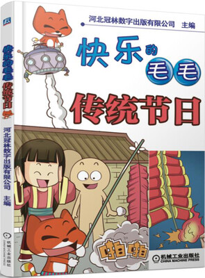 

快乐的毛毛 传统节日