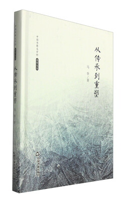 

中国书籍文学馆·名家文存：从传承到重塑