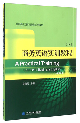 

商务英语实训教程（下）
